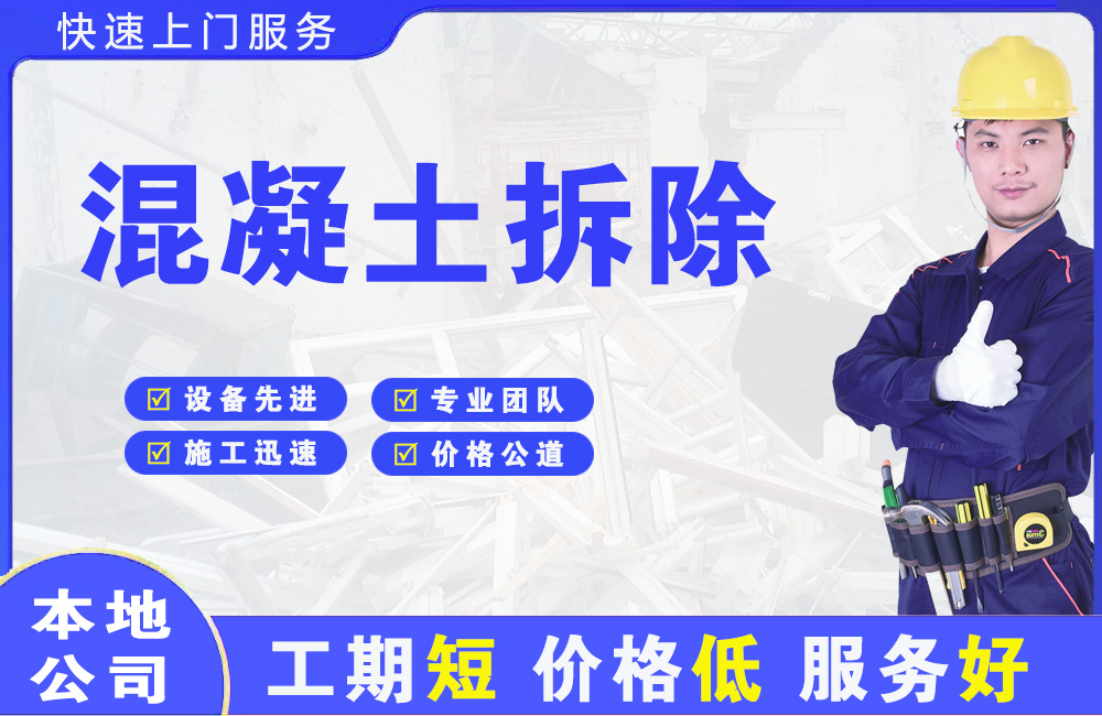 阿拉善右旗混凝土拆除