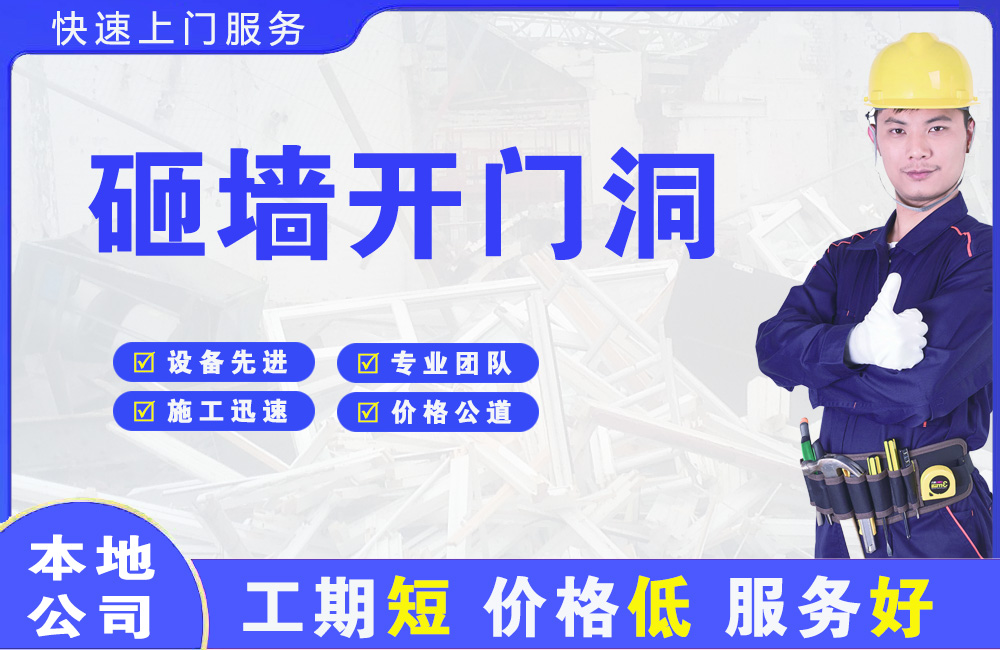 阿拉善右旗砸墙开门洞