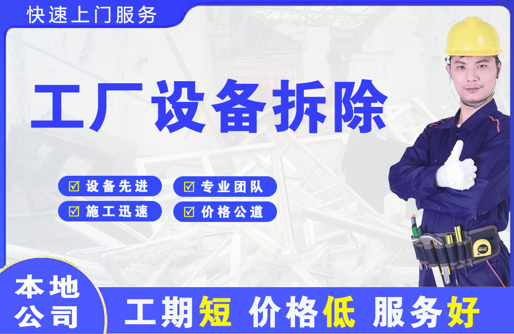 阿拉善右旗工厂设备拆除